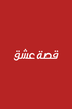 مسلسل فتاة النافذة 2 الحلقة 83 مدبلجة HD
