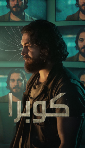 مسلسل كوبرا 2 الحلقة 1 مدبلجة HD