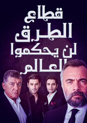 مسلسل قطاع الطرق الحلقة 26 مدبلجة HD