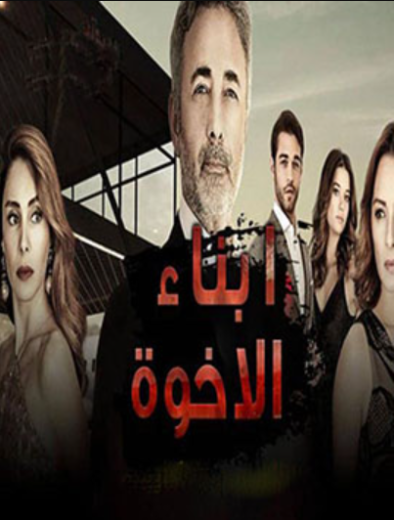 مسلسل ابناء الاخوة الحلقة 1 مدبلجة HD