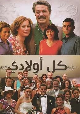 مسلسل كل اولادي مدبلج HD