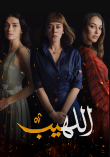 مسلسل اللهيب مدبلج HD