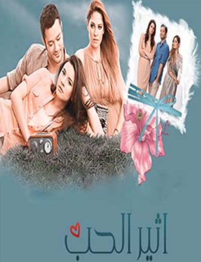 مسلسل اثير الحب الحلقة 129 مدبلجة HD