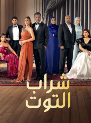مسلسل شراب التوت 3 الحلقة 123 مدبلجة HD
