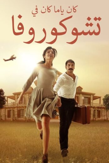 مسلسل كان يا مكان في تشوكوروفا 1 الحلقة 98 مدبلجة HD