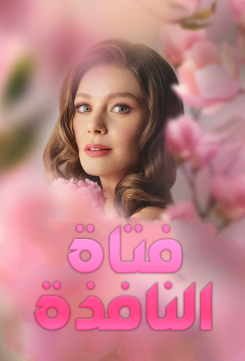 مسلسل فتاة النافذة الموسم الاول مدبلج HD