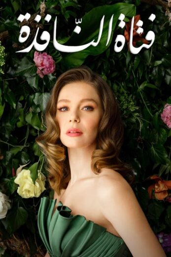 مسلسل فتاة النافذة 2 الحلقة 12 مدبلجة HD