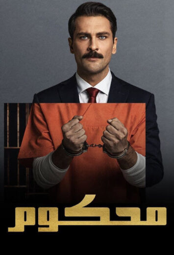 مسلسل محكوم الموسم الثاني مدبلج HD