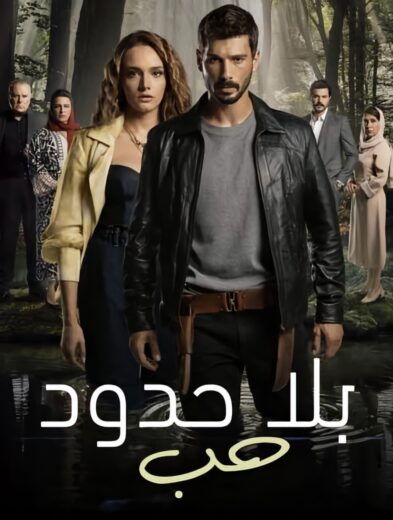 مسلسل حب بلا حدود الحلقة 11 مدبلجة HD