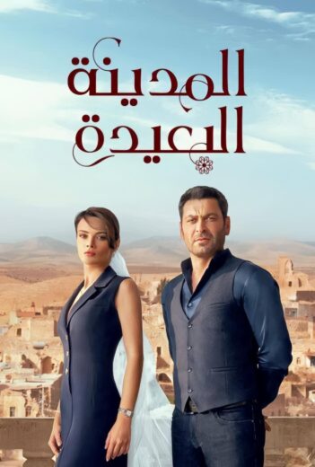 مسلسل المدينة البعيدة مدبلج HD