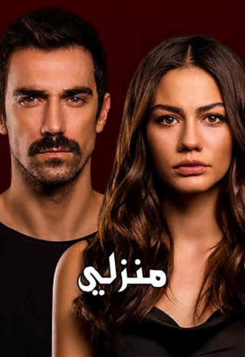 مسلسل منزلي مدبلج HD