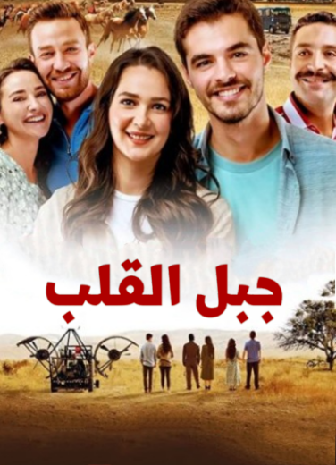 مسلسل جبل القلب (جبل جونول) مدبلج HD