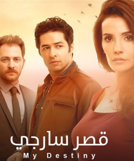 مسلسل قصر سارجي مدبلج HD