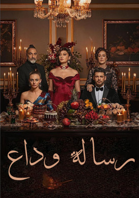 مسلسل رسالة وداع مدبلج HD