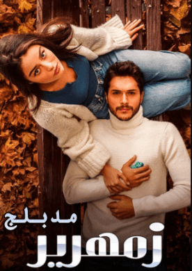 مسلسل زمهرير مدبلج HD