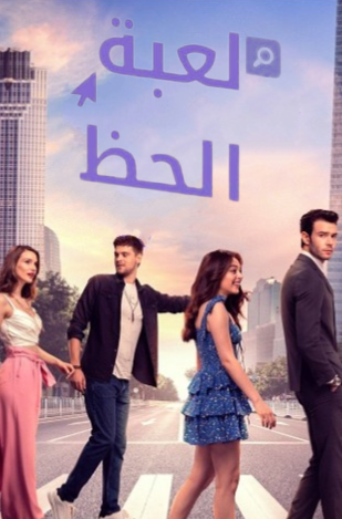 مسلسل لعبة الحظ مدبلج HD