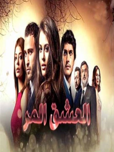 مسلسل العشق المر مدبلج HD
