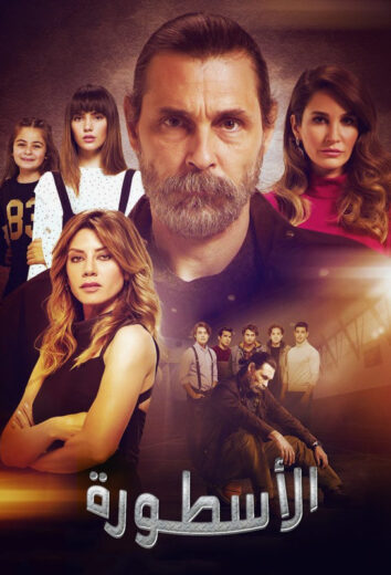 مسلسل الاسطورة مدبلج HD