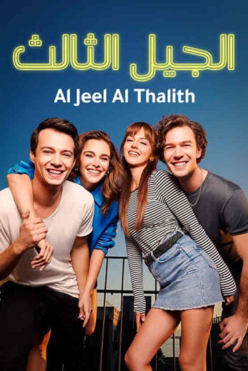 مسلسل الجيل الثالث مدبلج HD