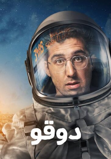 مسلسل دوقو مدبلج HD
