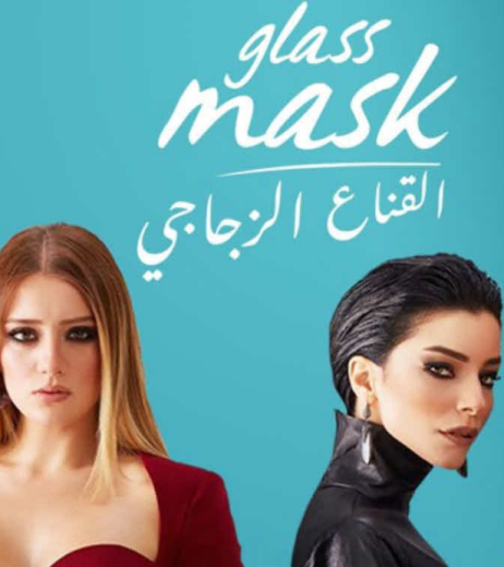 مسلسل القناع الزجاجي مدبلج HD