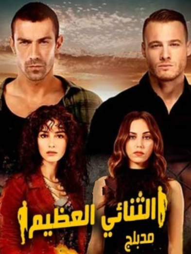 مسلسل الثنائي العظيم مدبلج HD