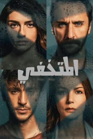 مسلسل المتخفي مدبلج HD