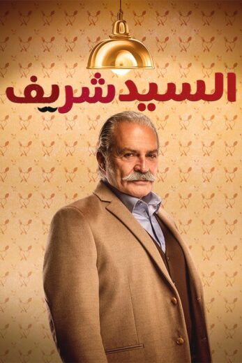 مسلسل السيد شريف مدبلج HD