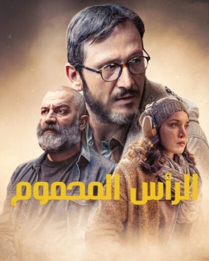 مسلسل الراس المحموم مدبلج HD