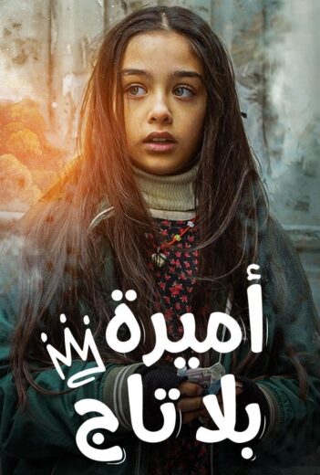 مسلسل اميرة بلا تاج مدبلج HD