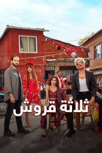 مسلسل ثلاثة قروش مدبلج HD