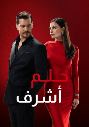 مسلسل حلم اشرف مدبلج HD