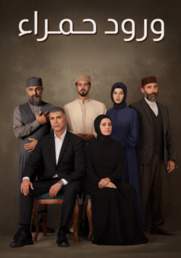 مسلسل ورود حمراء الحلقة 7 مدبلجة HD