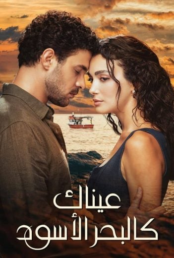 مسلسل عيناك كالبحر الاسود الحلقة 7 مدبلجة HD